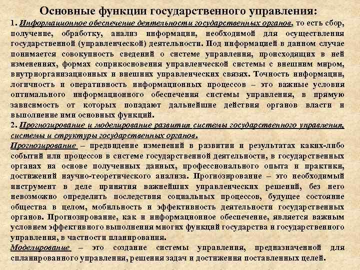 Основные функции государственного управления: 1. Информационное обеспечение деятельности государственных органов, то есть сбор, получение,