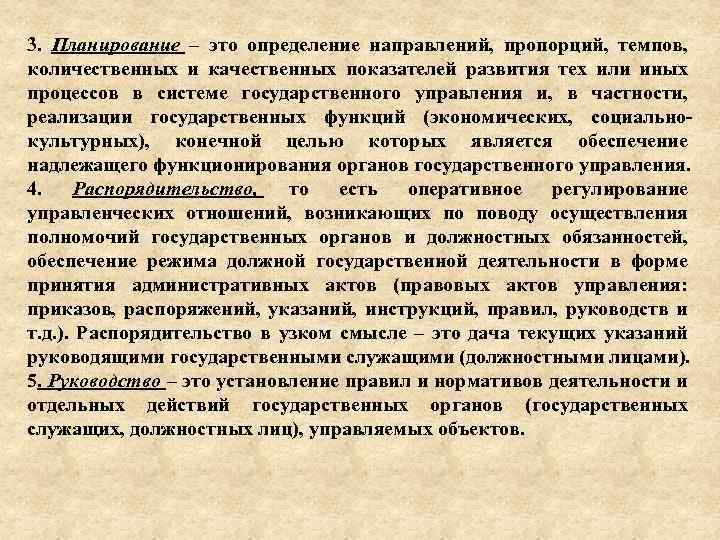 3. Планирование – это определение направлений, пропорций, темпов, количественных и качественных показателей развития тех