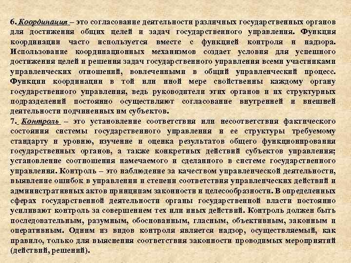 6. Координация – это согласование деятельности различных государственных органов для достижения общих целей и