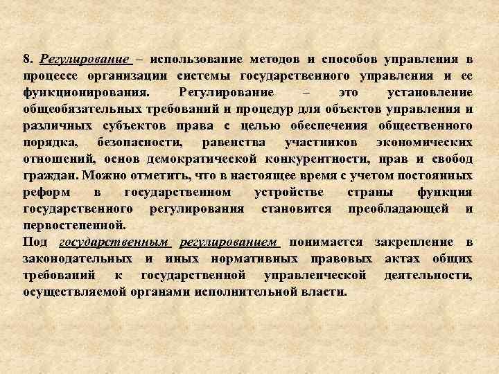 8. Регулирование – использование методов и способов управления в процессе организации системы государственного управления