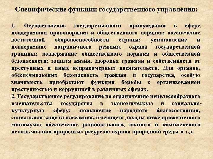Специфические функции государственного управления: 1. Осуществление государственного принуждения в сфере поддержания правопорядка и общественного