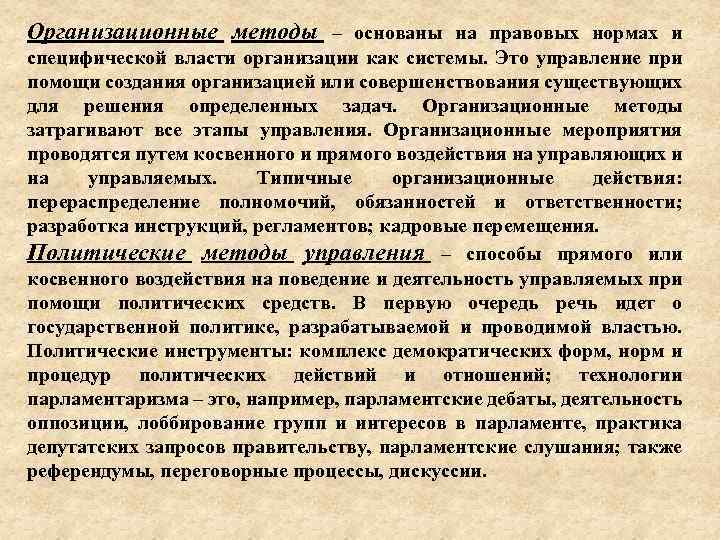 Организационные методы – основаны на правовых нормах и специфической власти организации как системы. Это