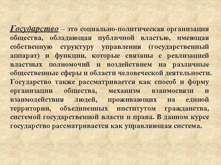 Государство – это социально-политическая организация общества, обладающая публичной властью, имеющая собственную структуру управления (государственный