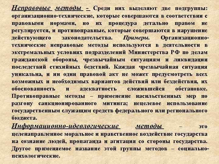 Неправовые методы - Среди них выделяют две подгруппы: организационно-технические, которые совершаются в соответствии с
