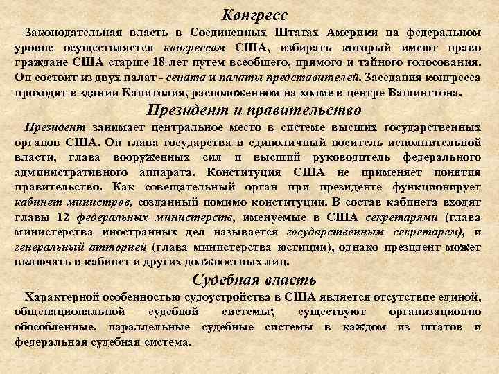 Конгресс Законодательная власть в Соединенных Штатах Америки на федеральном уровне осуществляется конгрессом США, избирать