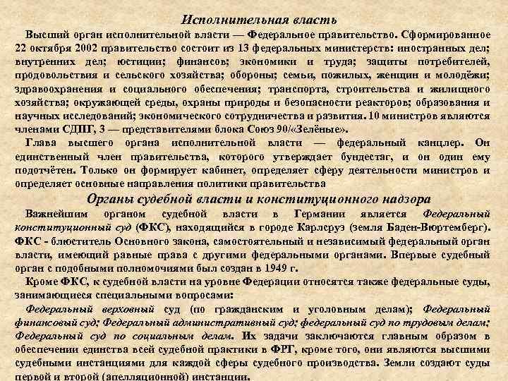 Исполнительная власть Высший орган исполнительной власти — Федеральное правительство. Сформированное 22 октября 2002 правительство