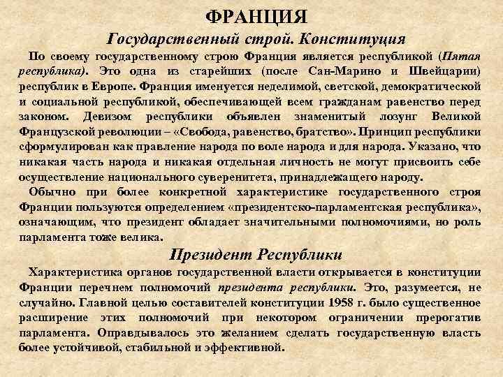 Франция строй. Государственный Строй Франции по Конституции 1958. Государственный Строй 5 Республики во Франции. Конституция пятой Республики Франции. Государственный Строй пятой Республики – это.