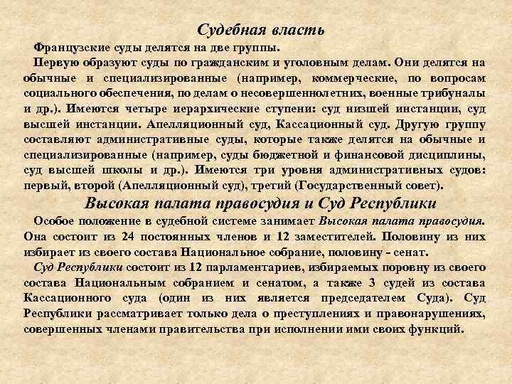 Судебная власть Французские суды делятся на две группы. Первую образуют суды по гражданским и
