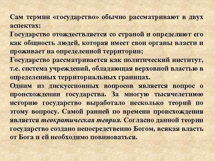 Сам термин «государство» обычно рассматривают в двух аспектах: Государство отождествляется со страной и определяют
