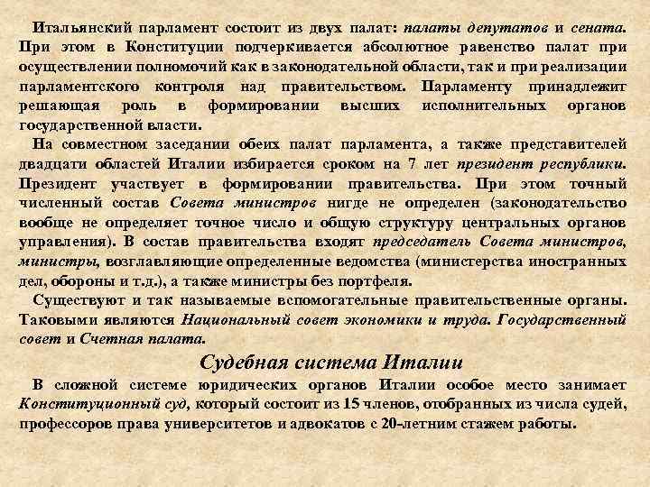 Итальянский парламент состоит из двух палат: палаты депутатов и сената. При этом в Конституции