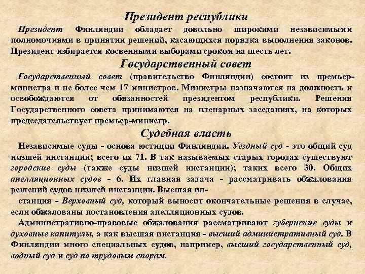 Президент республики Президент Финляндии обладает довольно широкими независимыми полномочиями в принятии решений, касающихся порядка