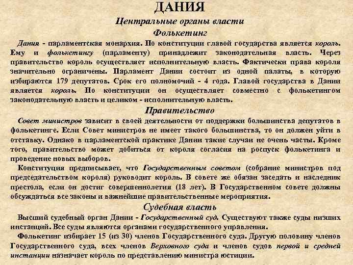 ДАНИЯ Центральные органы власти Фолькетинг Дания - парламентская монархия. По конституции главой государства является
