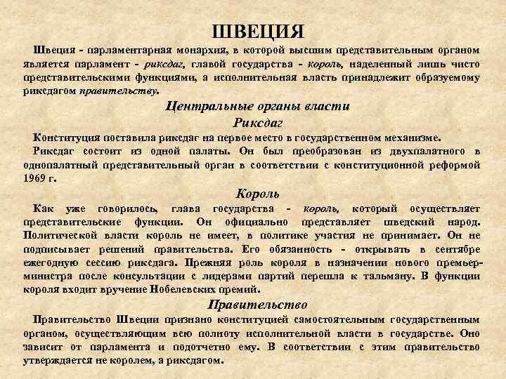 ШВЕЦИЯ Швеция - парламентарная монархия, в которой высшим представительным органом является парламент - риксдаг,