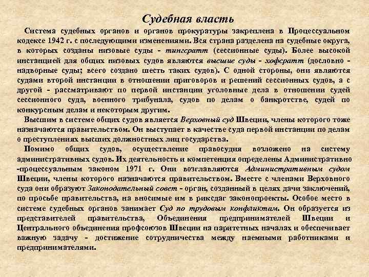 Судебная власть Система судебных органов и органов прокуратуры закреплена в Процессуальном кодексе 1942 г.