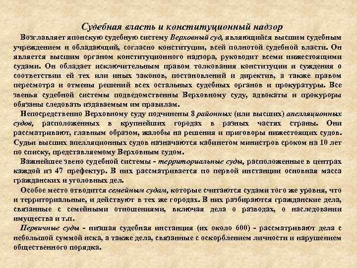 Судебная власть и конституционный надзор Возглавляет японскую судебную систему Верховный суд, являющийся высшим судебным