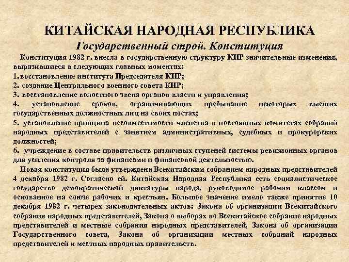 КИТАЙСКАЯ НАРОДНАЯ РЕСПУБЛИКА Государственный строй. Конституция 1982 г. внесла в государственную структуру КНР значительные