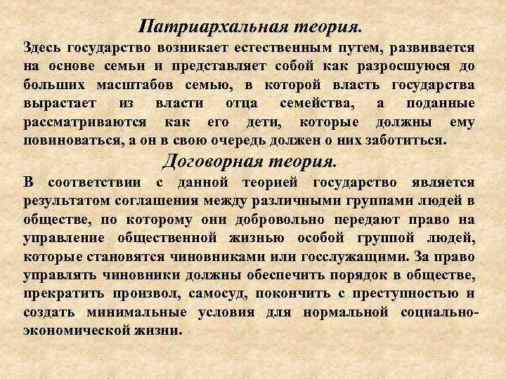 Патриархальная теория. Здесь государство возникает естественным путем, развивается на основе семьи и представляет собой