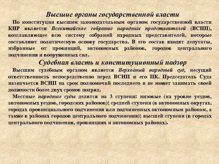 Высшие органы государственной власти По конституции высшим законодательным органом государственной власти КНР является Всекитайское