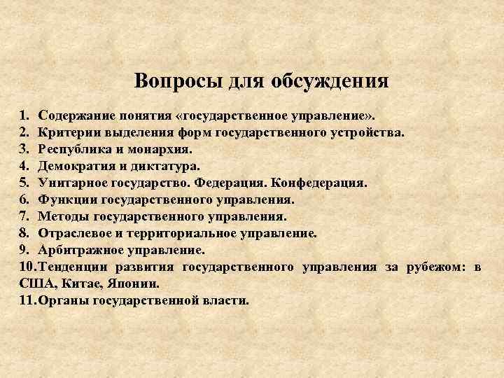Вопросы для обсуждения 1. Содержание понятия «государственное управление» . 2. Критерии выделения форм государственного