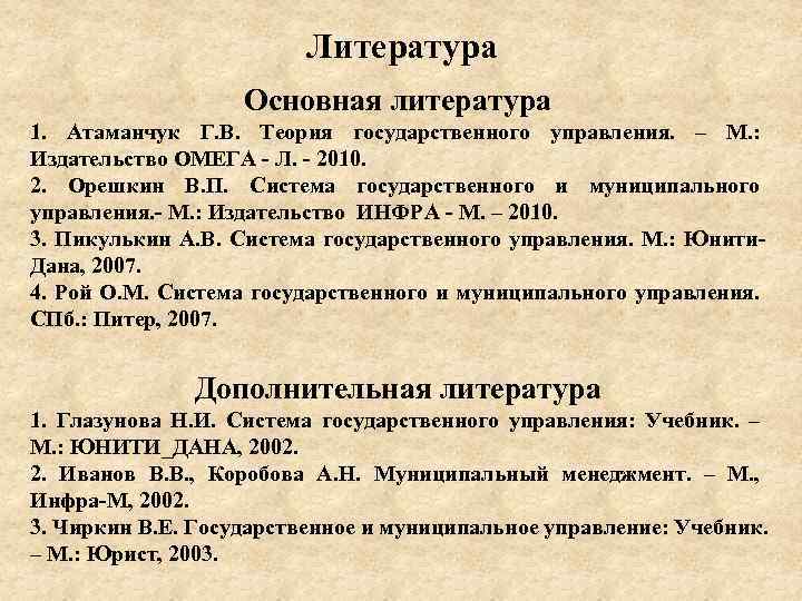  Литература Основная литература 1. Атаманчук Г. В. Теория государственного управления. – М. :