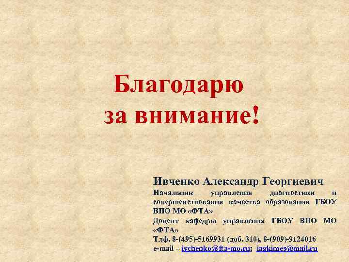 Благодарю за внимание! Ивченко Александр Георгиевич Начальник управления диагностики и совершенствования качества образования ГБОУ