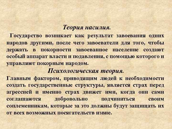 Теория насилия. Государство возникает как результат завоевания одних народов другими, после чего завоеватели для