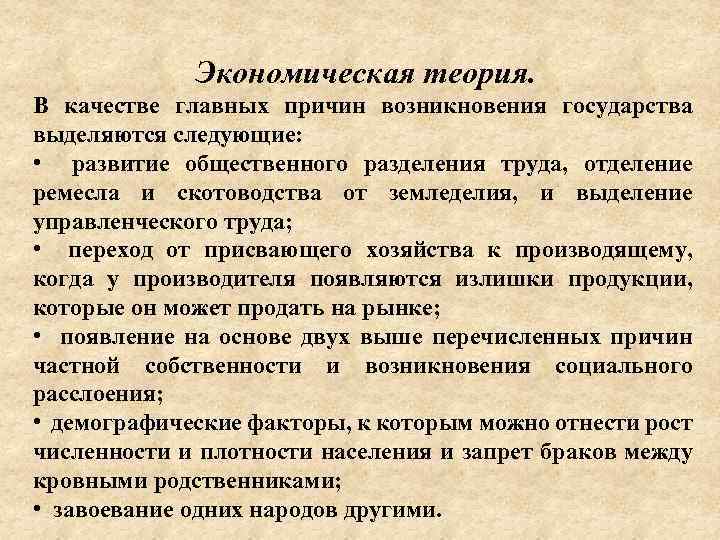 Экономическая теория. В качестве главных причин возникновения государства выделяются следующие: • развитие общественного разделения