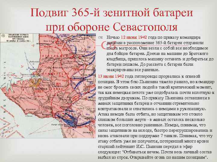 Подвиг 365 -й зенитной батареи при обороне Севастополя Ночью 12 июня 1942 года по