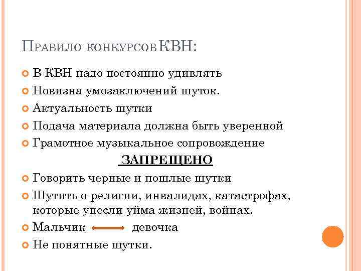 ПРАВИЛО КОНКУРСОВ КВН: В КВН надо постоянно удивлять Новизна умозаключений шуток. Актуальность шутки Подача