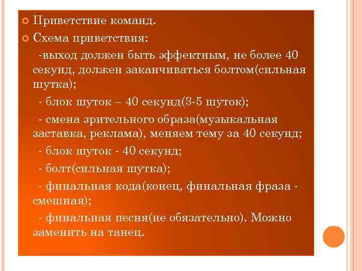 Приветствие команд. Схема приветствия: -выход должен быть эффектным, не более 40 секунд, должен заканчиваться