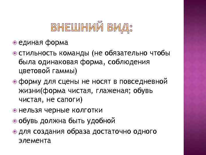  единая форма стильность команды (не обязательно чтобы была одинаковая форма, соблюдения цветовой гаммы)