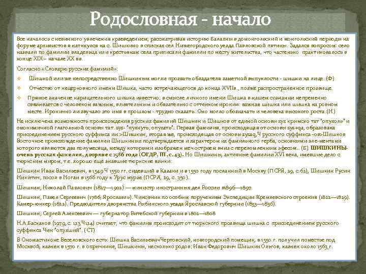 Родословная - начало Все началось с невинного увлечения краеведением, рассматривая историю Балахны в домонгольский