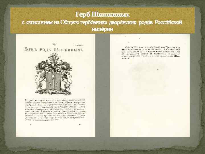 Герб Шишкиных с описанием из О бщего гербо вника дворя нских родо в Росси