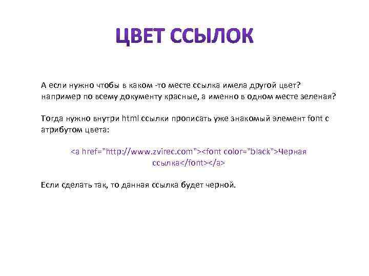 А если нужно чтобы в каком -то месте ссылка имела другой цвет? например по