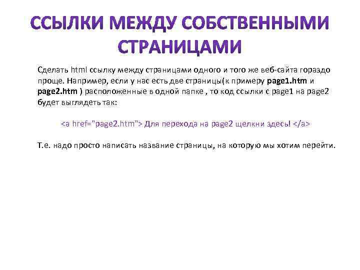Сделать html ссылку между страницами одного и того же веб-сайта гораздо проще. Например, если