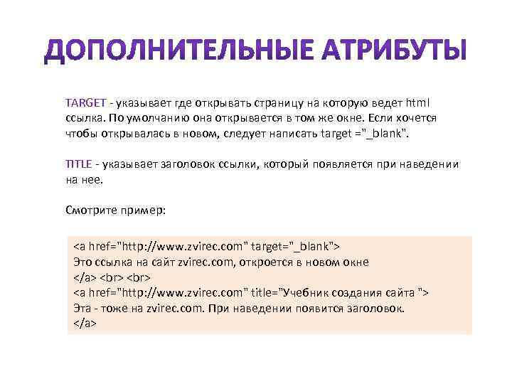 Ссылка в окне html. Атрибуты ссылки html. Ссылка в html target. Открытие ссылки в новом окне html. Абсолютные ссылки html пример.