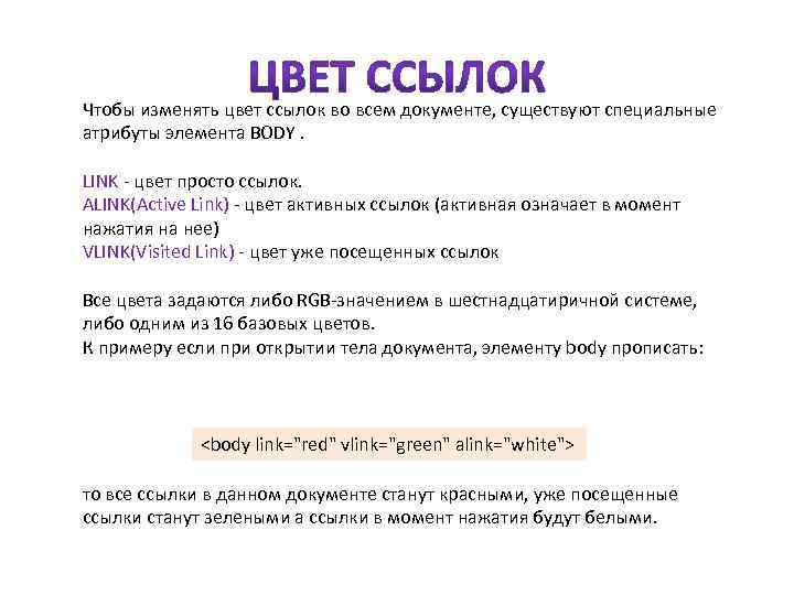 Как поменять ссылку в html. Цвет ссылки. Атрибуты ссылки html. Цвет посещенной ссылки. Как поменять цвет ссылки в html.