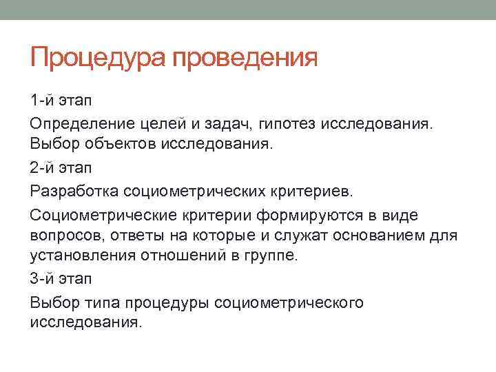 Методика процедуры. Социометрия процедура проведения. Социометрическая методика. Процедура проведения.. Социометрическое исследование процедура проведения. Этапы проведения социометрического исследования.