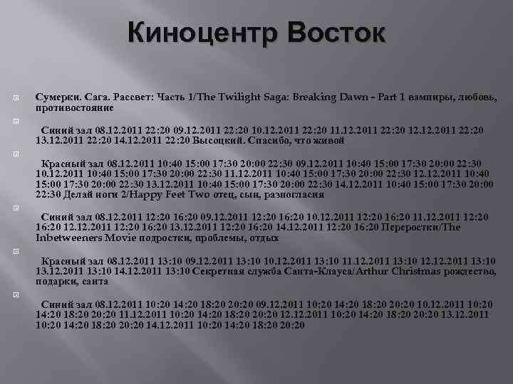 Киноцентр Восток Сумерки. Сага. Рассвет: Часть 1/The Twilight Saga: Breaking Dawn - Part 1