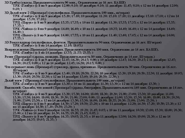 3 D Грибы (ужасы. Продолжительность 90 мин. , Ограничение до 16 лет. КАШЕ) ТРК