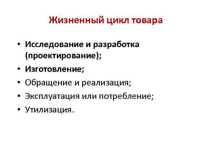 Жизненный цикл товара • Исследование и разработка (проектирование); • Изготовление; • Обращение и реализация;