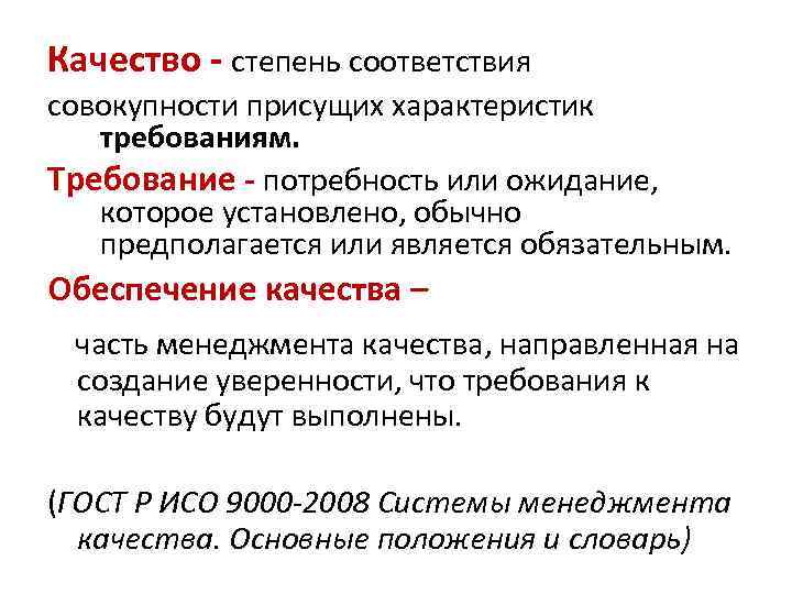 Требование потребность. Степень соответствия присущих характеристик требованиям это. Качество степень соответствия совокупности. Качество это совокупность присущих характеристик требованиям. Степень соответствия характеристик объекта требованиям.