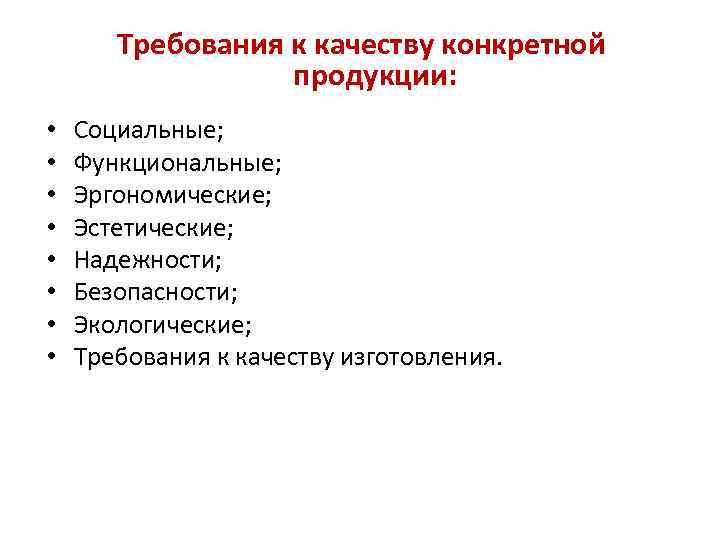 Требования к качеству конкретной продукции: • • Социальные; Функциональные; Эргономические; Эстетические; Надежности; Безопасности; Экологические;