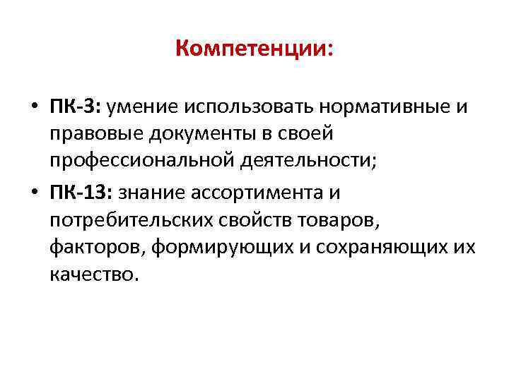 Компетенции: • ПК-3: умение использовать нормативные и правовые документы в своей профессиональной деятельности; •