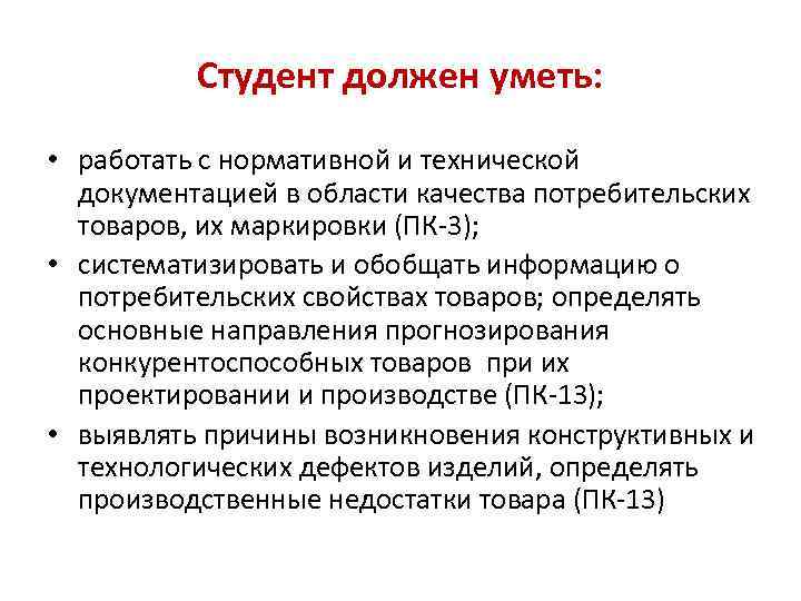 Студент должен уметь: • работать с нормативной и технической документацией в области качества потребительских