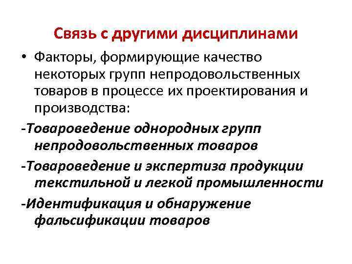 Связь с другими дисциплинами • Факторы, формирующие качество некоторых групп непродовольственных товаров в процессе