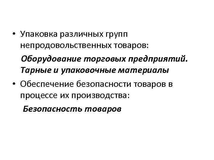  • Упаковка различных групп непродовольственных товаров: Оборудование торговых предприятий. Тарные и упаковочные материалы