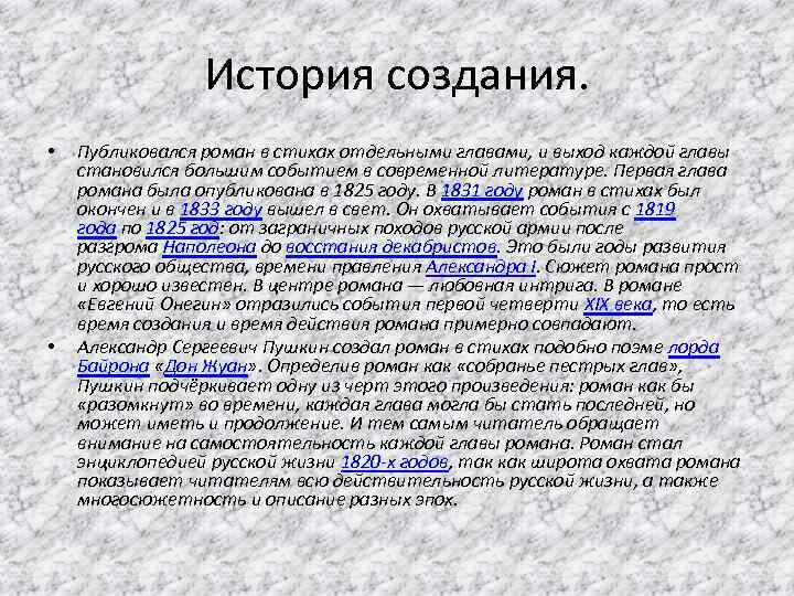 История создания. • • Публиковался роман в стихах отдельными главами, и выход каждой главы