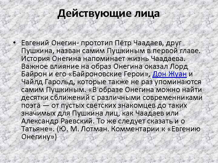 Действующие лица • Евгений Онегин- прототип Пётр Чаадаев, друг Пушкина, назван самим Пушкиным в