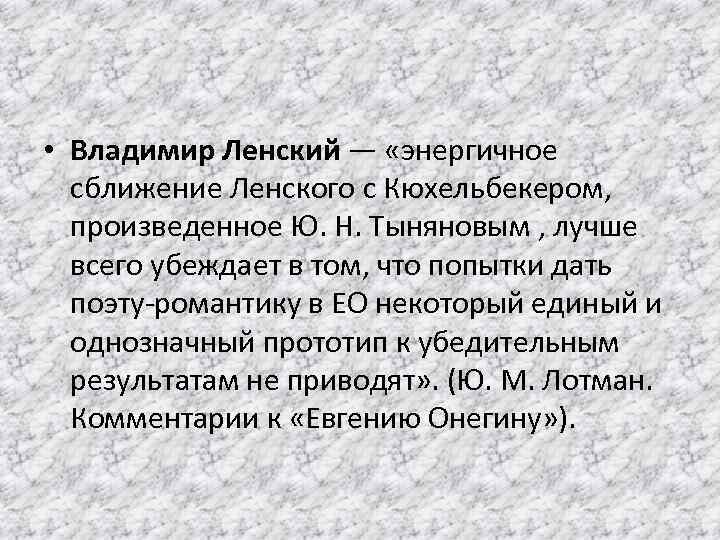 Внешность ленского. Вывод Ленский. Стихи Ленского. Вывод о Ленском. Владимир Ленский цитаты.